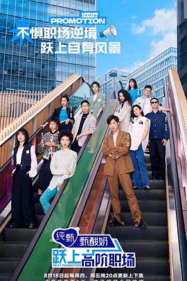 跃上高!^[阶职场