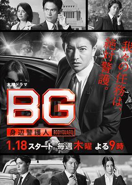 BG：贴身保镖第`#一季