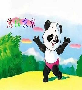 熊猫^京京