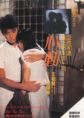 心动,1986粤语