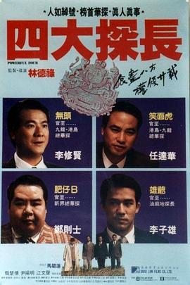 四大探长]-\粤语