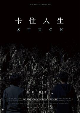 卡住[ 人生