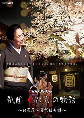 祇园的女人们~京都%花`街物语~