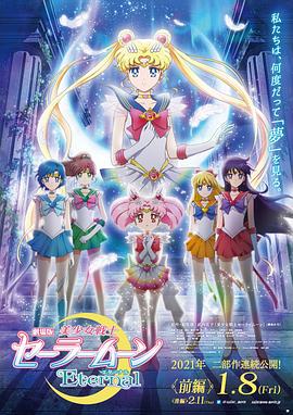 美少女战士Eterna\l!剧场版前篇