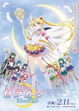 美少女战\ ]士Etern\_al剧场版后篇