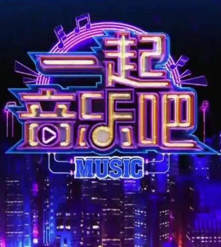一起音乐.吧2023