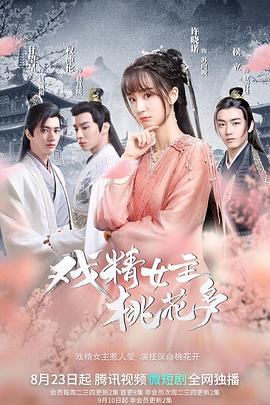 戏精女/主桃花多