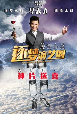 纯洁心灵·逐梦演;艺圈