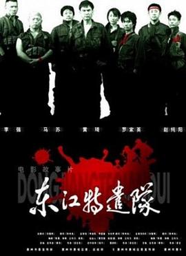 东江;特遣队