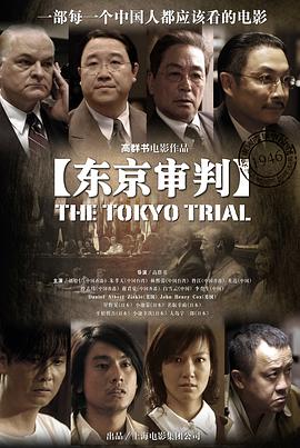 东京,`审判