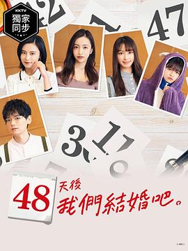 48天后我们结婚吧
