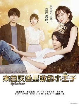 我推的+王子