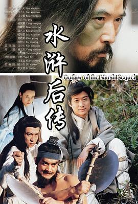 水浒 后传