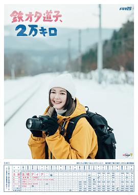 铁宅道子、%%+2万公里