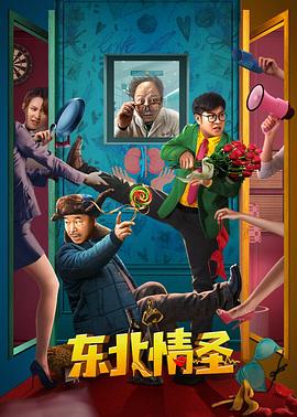 东北情圣