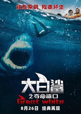 大白鲨之夺命鲨口