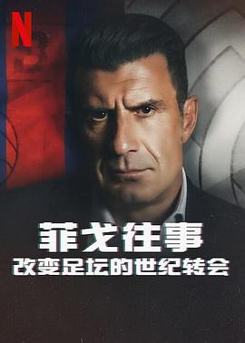 菲戈往事：改变足坛!#$+的世-@纪转会