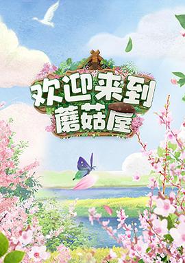 欢迎来. !到蘑菇屋