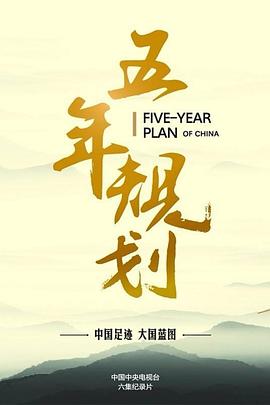 五年/# 规划
