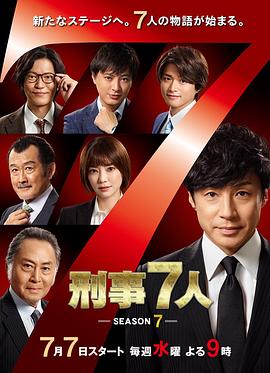 刑事 7人第七季