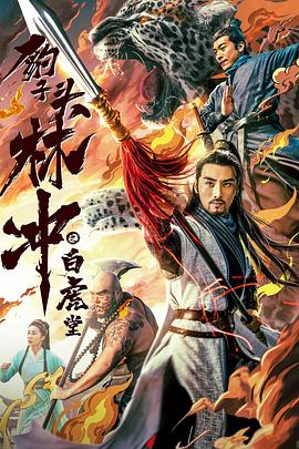 豹子头林`冲之白虎堂