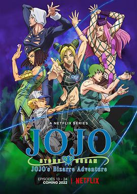 JOJO@的奇妙冒险 石之海/#;P!`?art.2