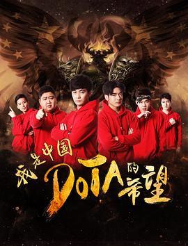 我是中国==DOTA的希望