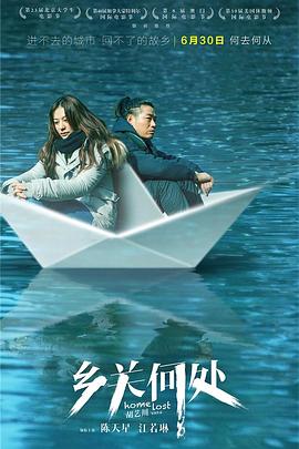 乡关 ,何处