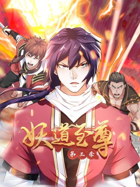 动态漫画·妖^道 !至尊第三季