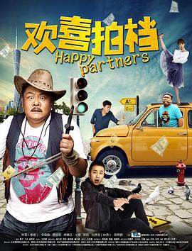 欢喜-]拍档