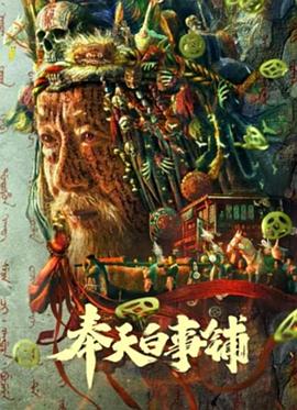 奉天,=白事铺