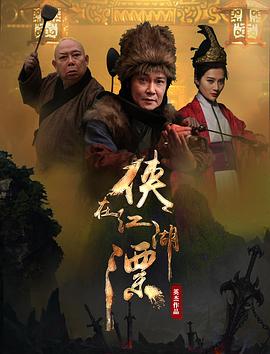 侠在江.湖漂