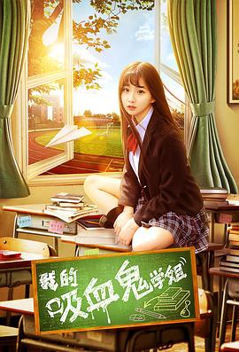 我的吸血鬼)]学姐