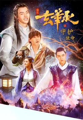 玄笔录前传之守护使命
