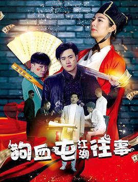狗血屯江%?湖往事