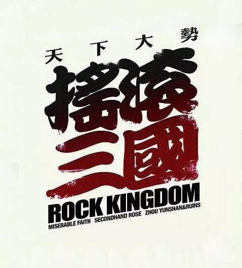 摇滚%?三国