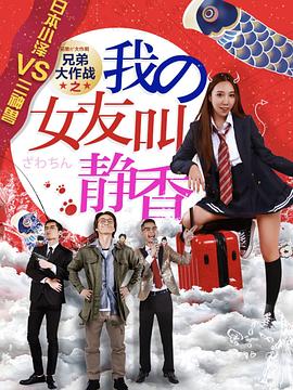 兄弟大作战\ 之我的女友叫静香