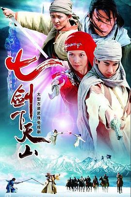 七剑下] 天山