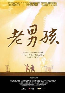 11度青春之老男孩