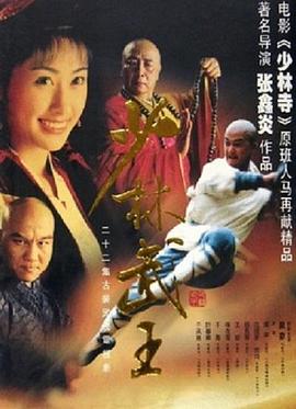 少林武王