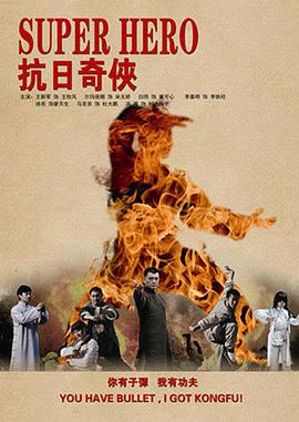 抗日 #( =奇侠