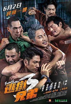 逃狱..兄弟3国语版