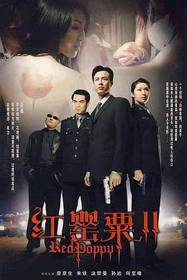 红罂_+粟2
