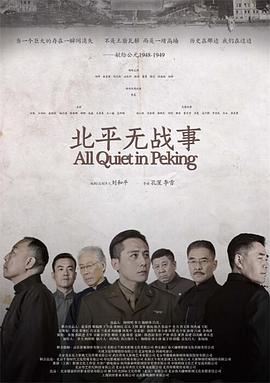 北平\无战事