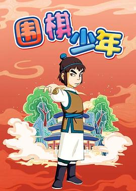 围棋.\少年