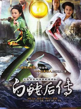 白蛇 ;后传