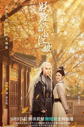 妖皇大%人的小红娘