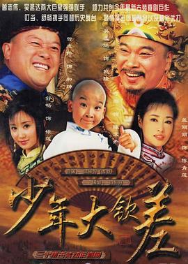 少年#=大钦差