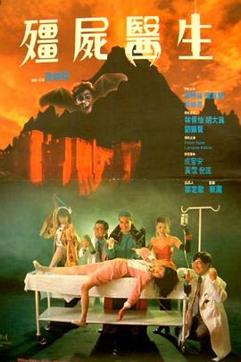 僵尸医生;粤语