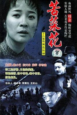 苦菜花